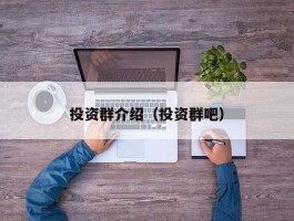 投资群介绍（投资群吧）
