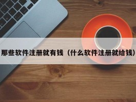 那些软件注册就有钱（什么软件注册就给钱）