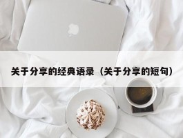 关于分享的经典语录（关于分享的短句）