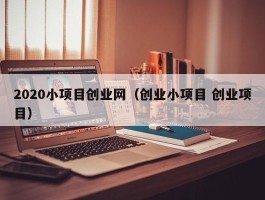 2020小项目创业网（创业小项目 创业项目）