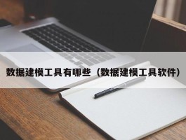 数据建模工具有哪些（数据建模工具软件）