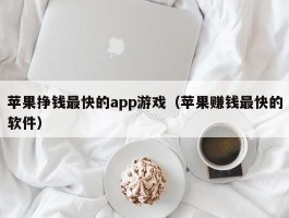 苹果挣钱最快的app游戏（苹果赚钱最快的软件）