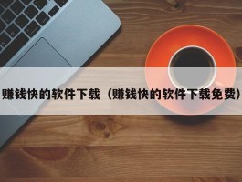 赚钱快的软件下载（赚钱快的软件下载免费）