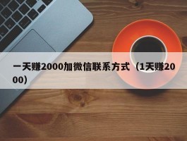 一天赚2000加微信联系方式（1天赚2000）