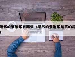 赚钱的消消乐有哪些（赚钱的消消乐是真的吗）