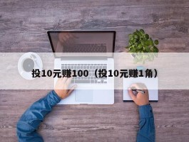 投10元赚100（投10元赚1角）