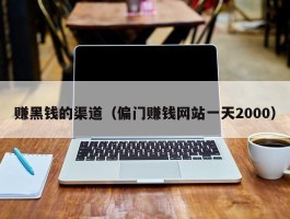 赚黑钱的渠道（偏门赚钱网站一天2000）