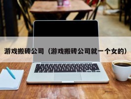 游戏搬砖公司（游戏搬砖公司就一个女的）