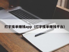 打字接单赚钱app（打字接单赚钱平台）