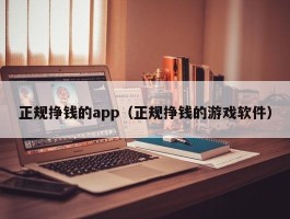 正规挣钱的app（正规挣钱的游戏软件）