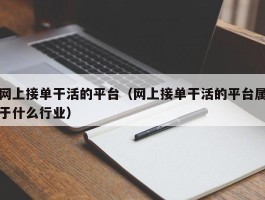 网上接单干活的平台（网上接单干活的平台属于什么行业）