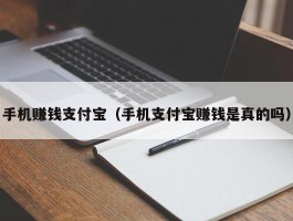 手机赚钱支付宝（手机支付宝赚钱是真的吗）