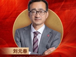 上海财经大学校长刘元春荣膺“2024年度十大影响力经济学家”