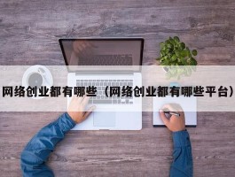 网络创业都有哪些（网络创业都有哪些平台）