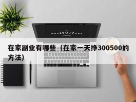 在家副业有哪些（在家一天挣300500的方法）