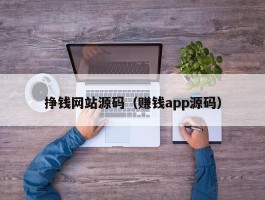 挣钱网站源码（赚钱app源码）