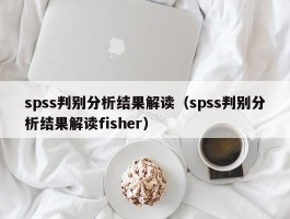 spss判别分析结果解读（spss判别分析结果解读fisher）