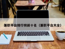 兼职平台排行榜前十名（兼职平台大全）