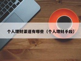 个人理财渠道有哪些（个人理财手段）