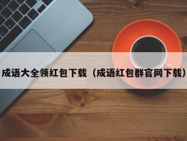 成语大全领红包下载（成语红包群官网下载）