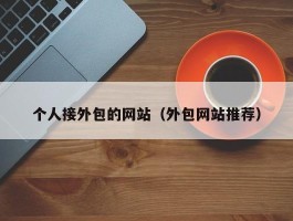 个人接外包的网站（外包网站推荐）