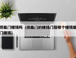 捞偏门赚钱吗（捞偏门的赚钱门路哪个赚钱偏门赚钱）