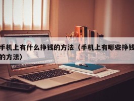 手机上有什么挣钱的方法（手机上有哪些挣钱的方法）