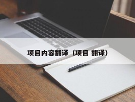 项目内容翻译（项目 翻译）