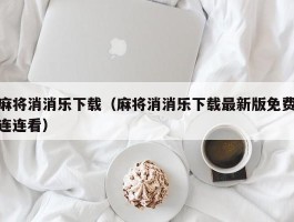 麻将消消乐下载（麻将消消乐下载最新版免费连连看）