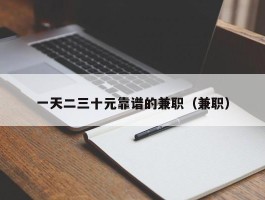 一天二三十元靠谱的兼职（兼职）