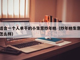 适合一个人单干的小生意炒年糕（炒年糕生意怎么样）