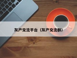 灰产交流平台（灰产交流群）
