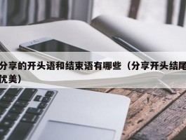 分享的开头语和结束语有哪些（分享开头结尾优美）