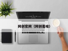 网创官网（网创是啥）