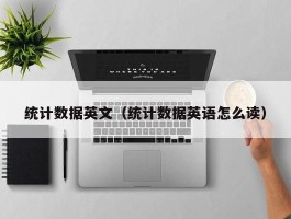 统计数据英文（统计数据英语怎么读）