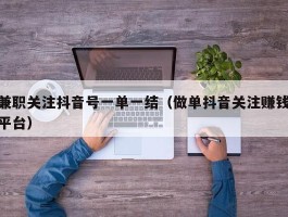 兼职关注抖音号一单一结（做单抖音关注赚钱平台）