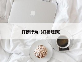 打榜行为（打榜规则）