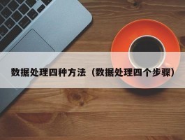 数据处理四种方法（数据处理四个步骤）