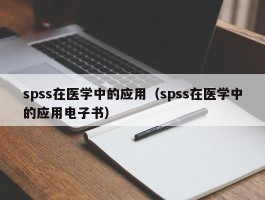 spss在医学中的应用（spss在医学中的应用电子书）