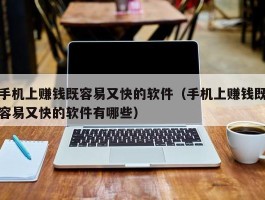 手机上赚钱既容易又快的软件（手机上赚钱既容易又快的软件有哪些）