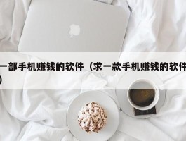 一部手机赚钱的软件（求一款手机赚钱的软件）