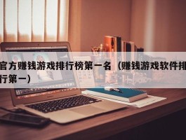 官方赚钱游戏排行榜第一名（赚钱游戏软件排行第一）