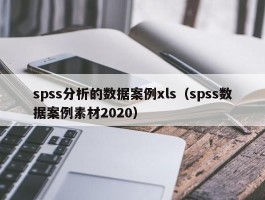 spss分析的数据案例xls（spss数据案例素材2020）