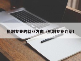 机制专业的就业方向（机制专业介绍）