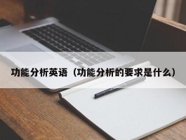 功能分析英语（功能分析的要求是什么）