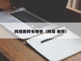 网络搬砖有哪些（网络 搬砖）