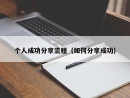 个人成功分享流程（如何分享成功）
