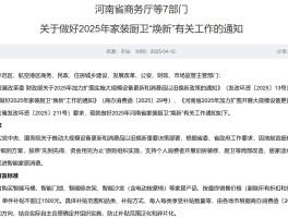 每套房最高补贴2万元！河南发文支持家装厨卫“焕新”，买智能马桶、门锁、晾衣架、沙发等都有补贴
