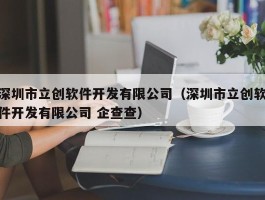 深圳市立创软件开发有限公司（深圳市立创软件开发有限公司 企查查）