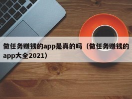 做任务赚钱的app是真的吗（做任务赚钱的app大全2021）